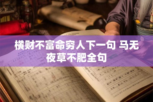横财不富命穷人下一句 马无夜草不肥全句