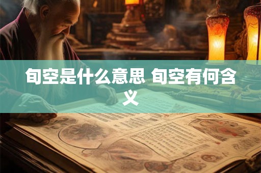 旬空是什么意思 旬空有何含义