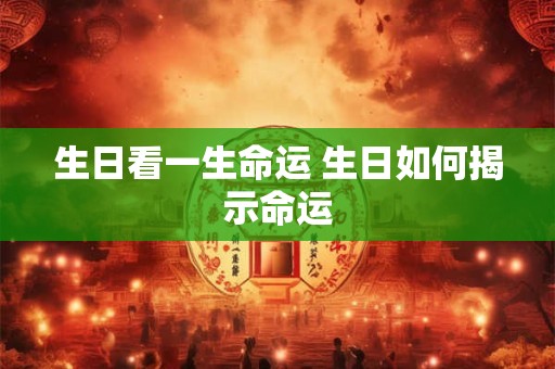 生日看一生命运 生日如何揭示命运