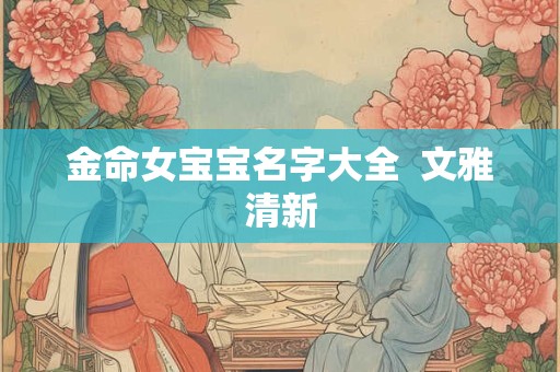 金命女宝宝名字大全  文雅清新