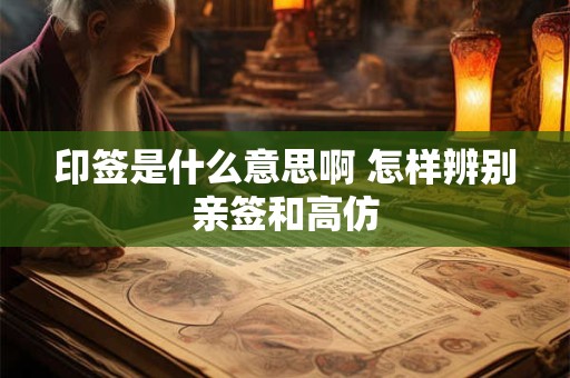 印签是什么意思啊 怎样辨别亲签和高仿