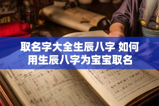 取名字大全生辰八字 如何用生辰八字为宝宝取名