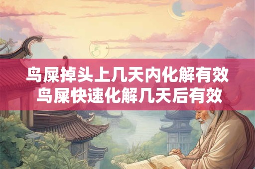 鸟屎掉头上几天内化解有效 鸟屎快速化解几天后有效