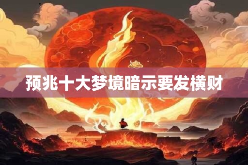 预兆十大梦境暗示要发横财
