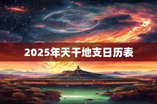 2025年天干地支日历表