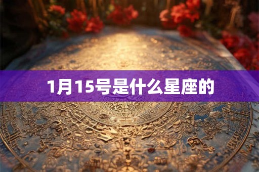 1月15号是什么星座的