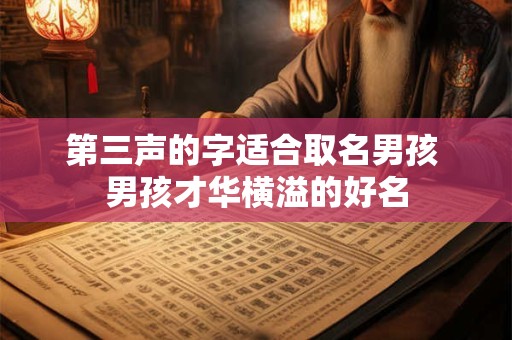 第三声的字适合取名男孩 男孩才华横溢的好名