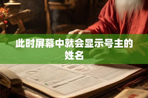 此时屏幕中就会显示号主的姓名
