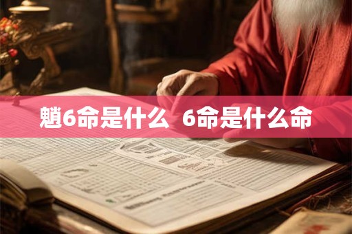魈6命是什么  6命是什么命