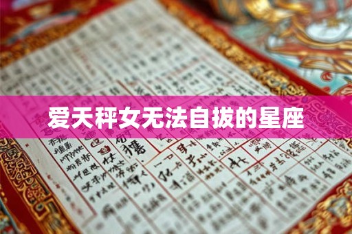 爱天秤女无法自拔的星座