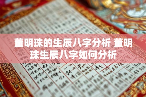 董明珠的生辰八字分析 董明珠生辰八字如何分析