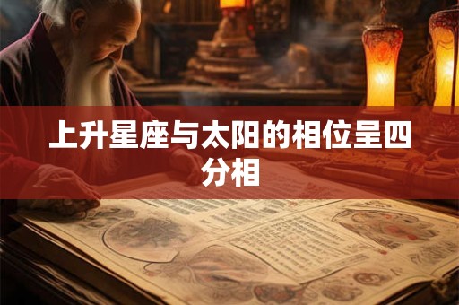 上升星座与太阳的相位呈四分相