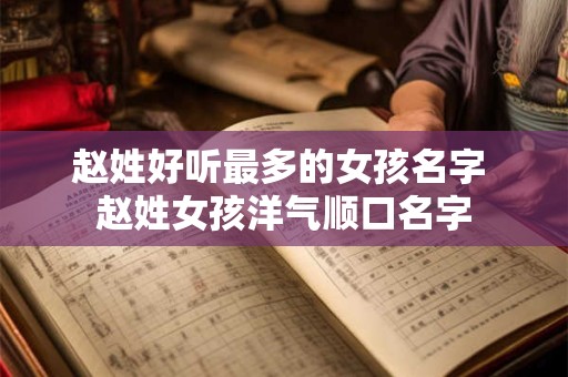 赵姓好听最多的女孩名字 赵姓女孩洋气顺口名字