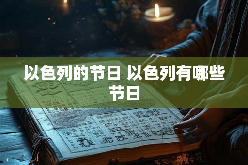 以色列的节日 以色列有哪些节日