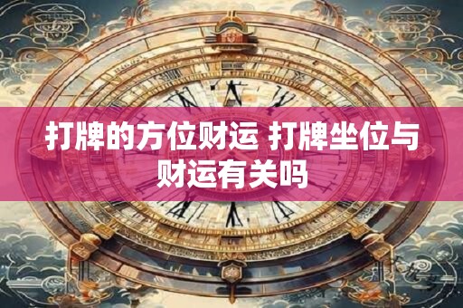 打牌的方位财运 打牌坐位与财运有关吗