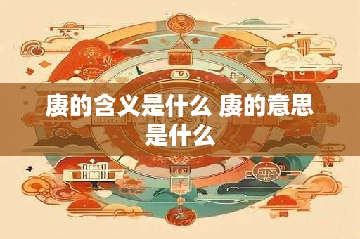 赓的含义是什么 赓的意思是什么