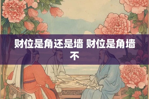 财位是角还是墙 财位是角墙不