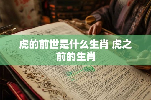虎的前世是什么生肖 虎之前的生肖