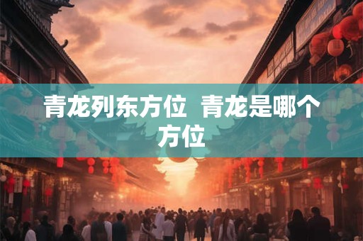 青龙列东方位  青龙是哪个方位