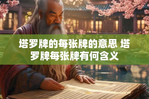 塔罗牌的每张牌的意思 塔罗牌每张牌有何含义