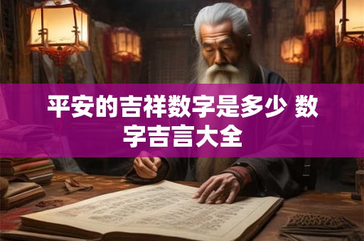 平安的吉祥数字是多少 数字吉言大全