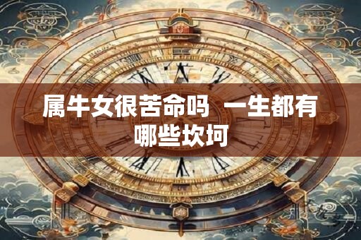 属牛女很苦命吗  一生都有哪些坎坷