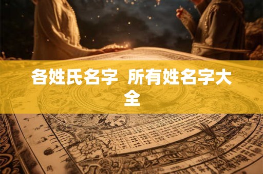 各姓氏名字  所有姓名字大全