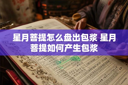 星月菩提怎么盘出包浆 星月菩提如何产生包浆