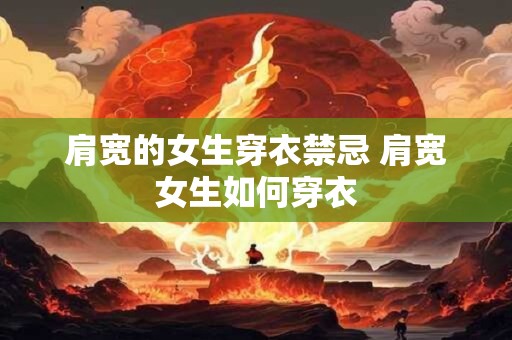 肩宽的女生穿衣禁忌 肩宽女生如何穿衣
