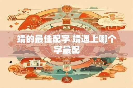 靖的最佳配字 靖遇上哪个字最配