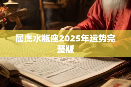 属虎水瓶座2025年运势完整版