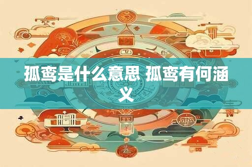 孤鸾是什么意思 孤鸾有何涵义