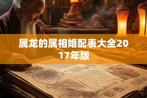 属龙的属相婚配表大全2017年版