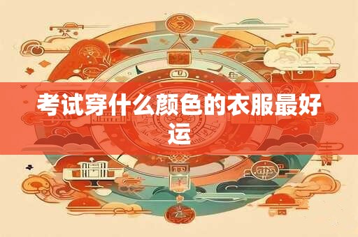 考试穿什么颜色的衣服最好运