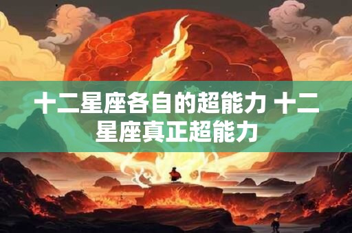 十二星座各自的超能力 十二星座真正超能力