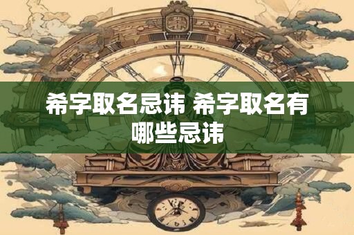 希字取名忌讳 希字取名有哪些忌讳