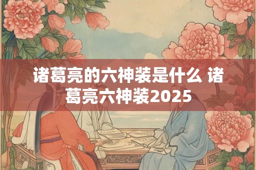 诸葛亮的六神装是什么 诸葛亮六神装2025