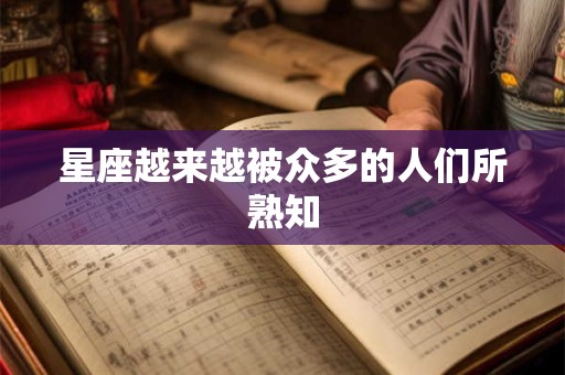 星座越来越被众多的人们所熟知