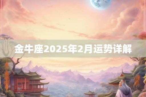 金牛座2025年2月运势详解