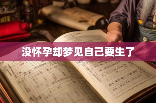 没怀孕却梦见自己要生了