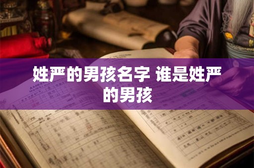 姓严的男孩名字 谁是姓严的男孩