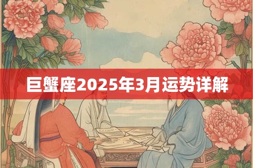 巨蟹座2025年3月运势详解