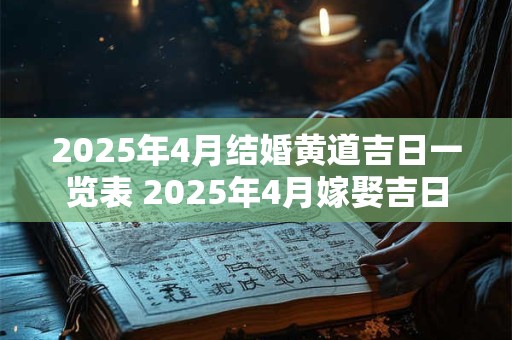 2026年4月结婚黄道吉日一览表 2026年4月嫁娶吉日 2026年4月结婚黄道吉日一览表 2026年4月嫁娶吉日