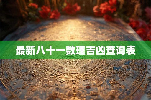 最新八十一数理吉凶查询表