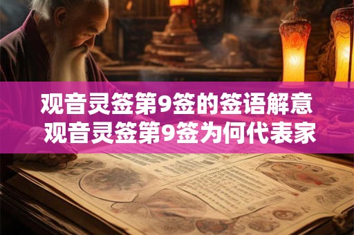 观音灵签第9签的签语解意 观音灵签第9签为何代表家人出游