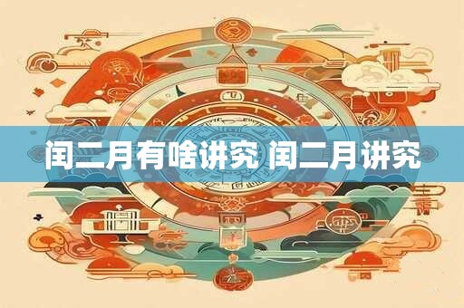 闰二月有啥讲究 闰二月讲究