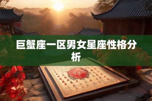 巨蟹座一区男女星座性格分析