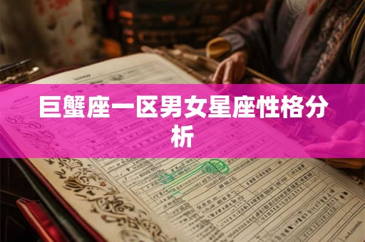 巨蟹座一区男女星座性格分析