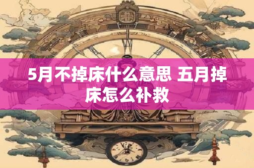 5月不掉床什么意思 五月掉床怎么补救