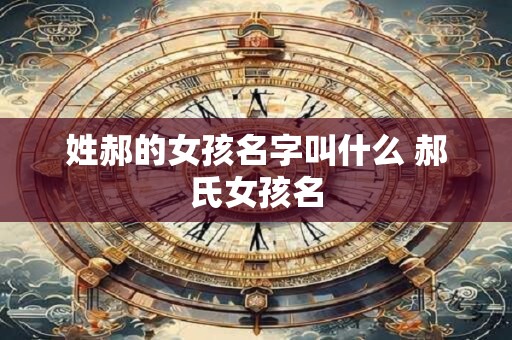 姓郝的女孩名字叫什么 郝氏女孩名